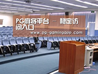 关于PG麻将平台