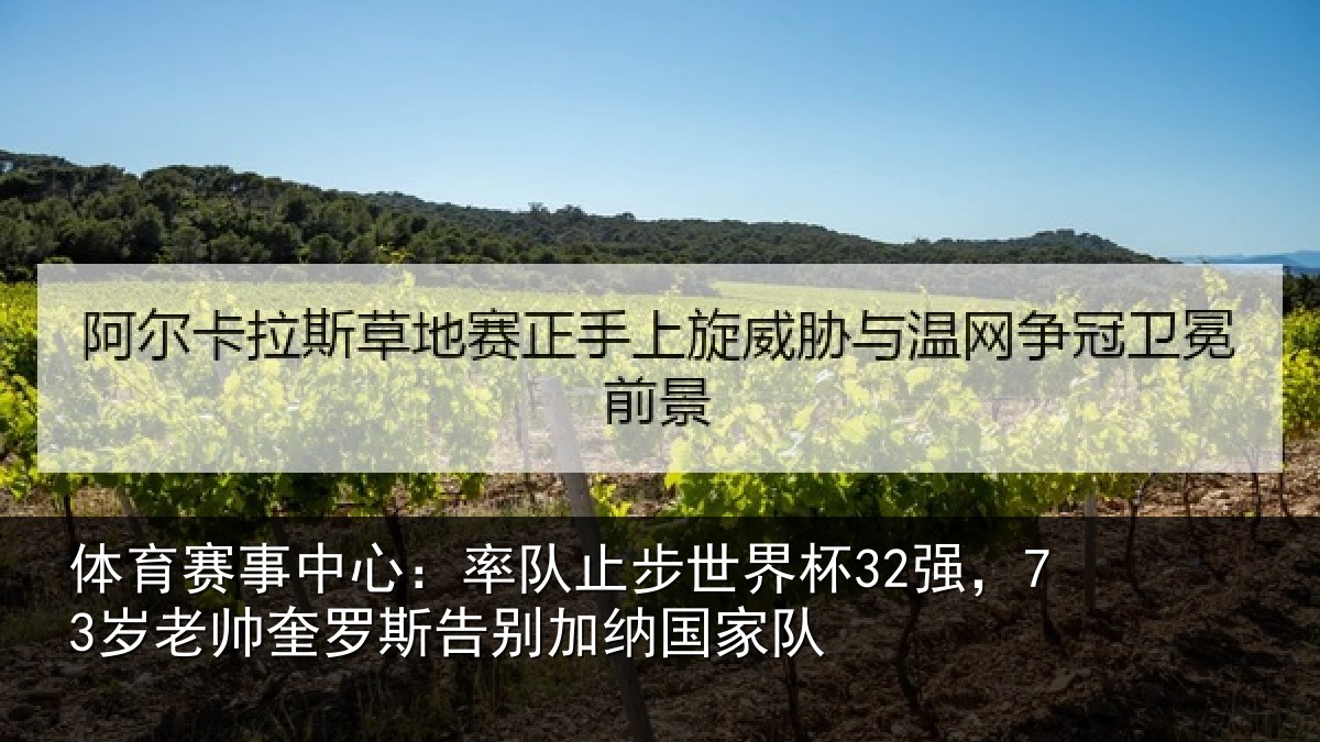体育赛事中心:率队止步世界杯32强,73岁老帅奎罗斯告别加纳国家队
