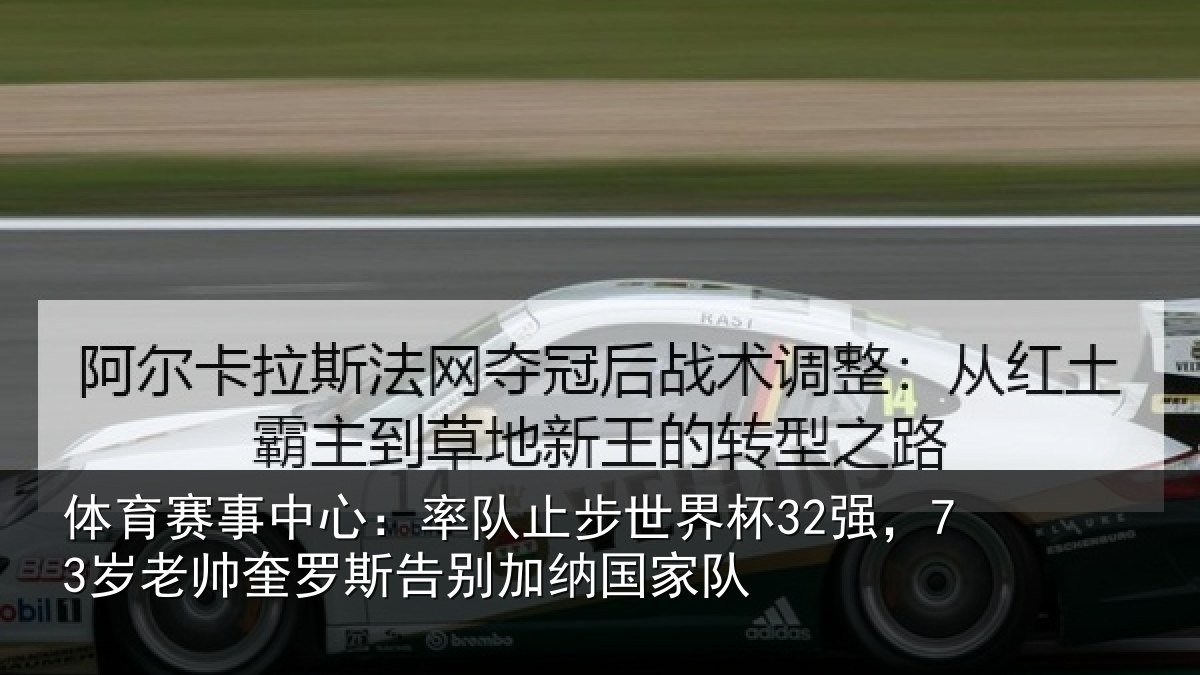 体育赛事中心:率队止步世界杯32强,73岁老帅奎罗斯告别加纳国家队