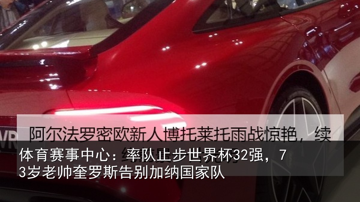体育赛事中心:率队止步世界杯32强,73岁老帅奎罗斯告别加纳国家队