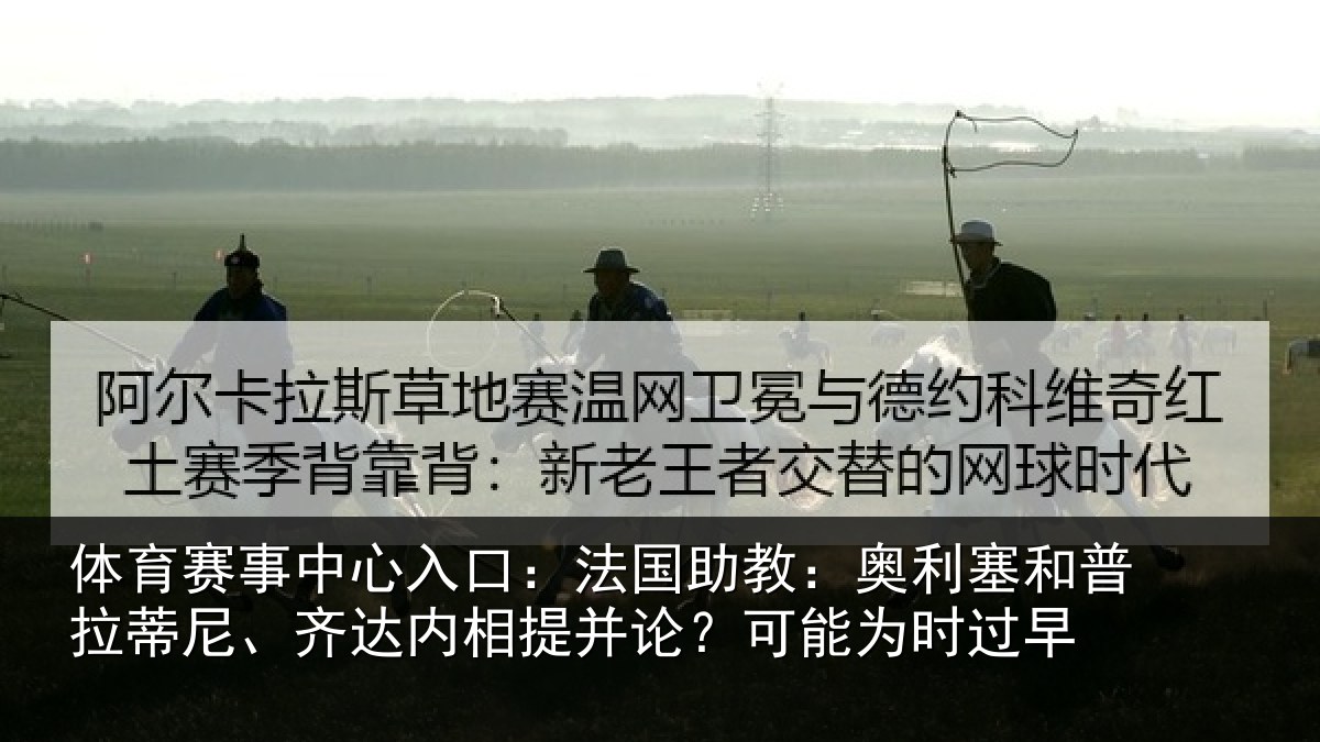 体育赛事中心入口:法国助教:奥利塞和普拉蒂尼、齐达内相提并论?可能为时过早