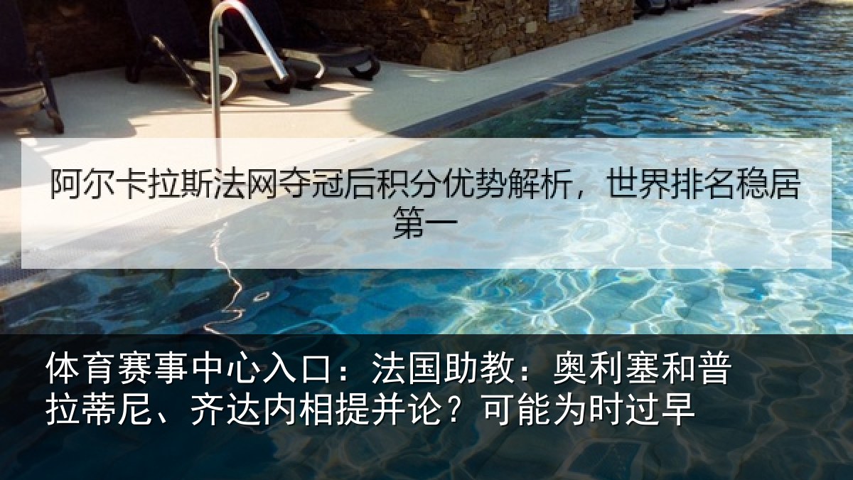 体育赛事中心入口:法国助教:奥利塞和普拉蒂尼、齐达内相提并论?可能为时过早