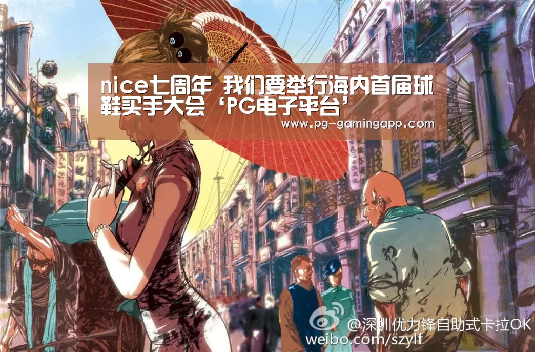nice七周年 我们要举行海内首届球鞋买手大会‘PG电子平台’(图4) PG麻将平台