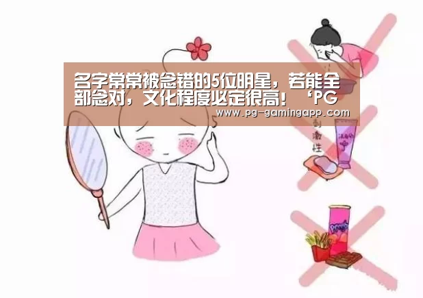 名字常常被念错的5位明星,若能全部念对,文化程度必定很高!‘PG麻将平台’(图4) PG真人麻将