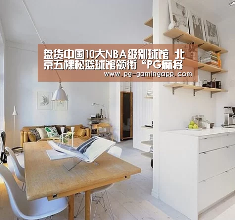 盘货中国10大NBA级别球馆 北京五棵松篮球馆领衔“PG麻将平台”(图1) PG电子平台