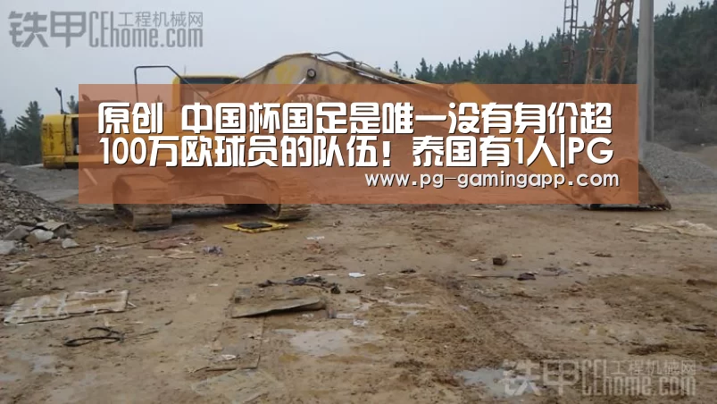 原创 中国杯国足是唯一没有身价超100万欧球员的队伍!泰国有1人|PG娱乐中心(图2) PG真人麻将